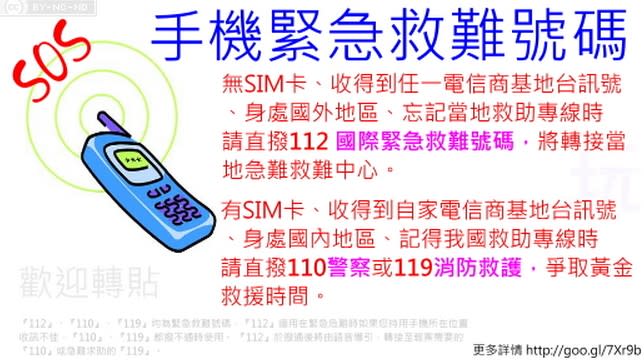 ▲正確的手機用緊急求救號碼資訊。