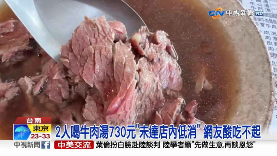 有客人到台南知名牛肉湯點730元，卻被告知未達低消，不得內用。(圖／中視新聞)