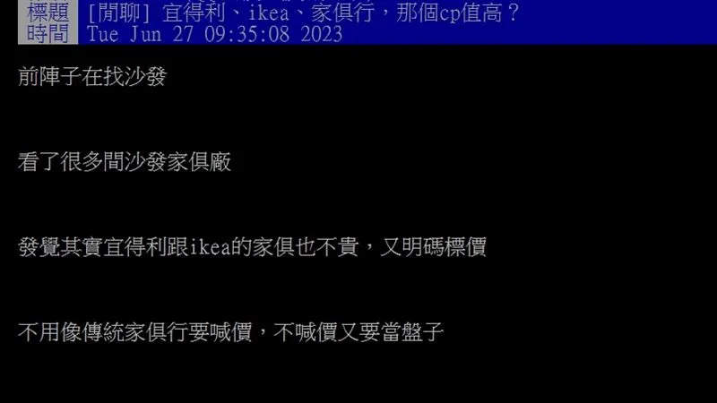 &#x00539f;PO&#x00597d;&#x005947;&#x008a62;&#x00554f;&#x00ff0c;&#x005b9c;&#x005f97;&#x005229;&#x003001;IKEA&#x003001;&#x0050b3;&#x007d71;&#x005bb6;&#x005177;&#x00884c;&#x0054ea;&#x00500b;CP&#x00503c;&#x009ad8;&#x00ff1f;&#x00ff08;&#x005716;&#x00ff0f;&#x007ffb;&#x00651d;&#x0081ea;PTT&#x00ff09;