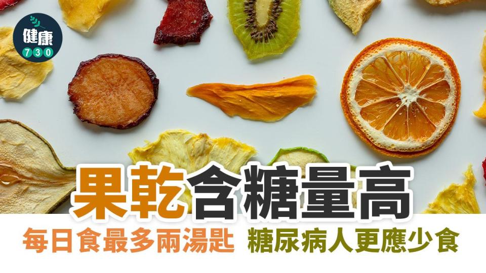 果乾含糖量高 日食最多兩湯匙