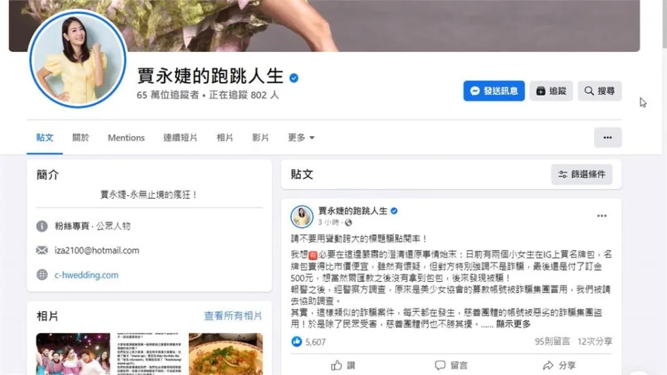 公益捐款帳戶被詐騙集團盜用！　賈永婕發文譴責3種人怒斥「網路霸凌」