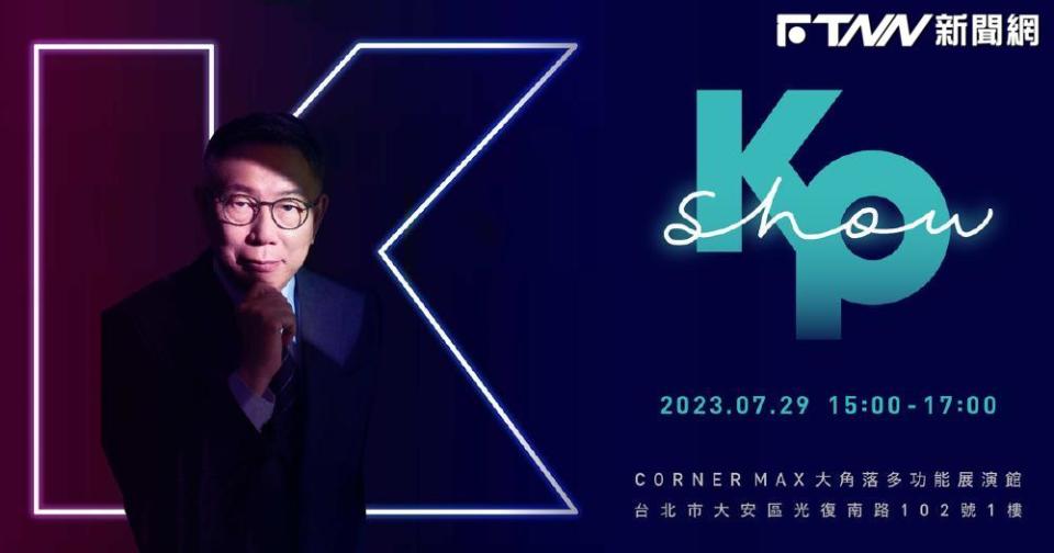 柯文哲將在7月29日下午3時於CORNER MAX舉辦「KP SHOW」演唱會。（圖／柯文哲臉書）