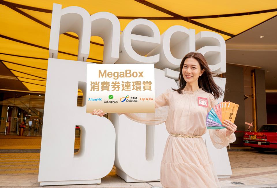 MegaBox將於4月7日至5月31日期間推出多個消費券獎賞，送出總值超過一百萬回贈。