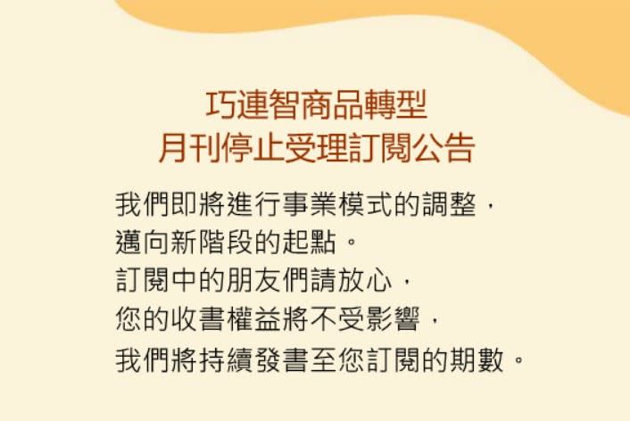 「巧連智」今突宣布，巧連智商品轉型，月刊停止受理訂閱公告。（圖／翻攝自巧虎好朋友（巧連智））