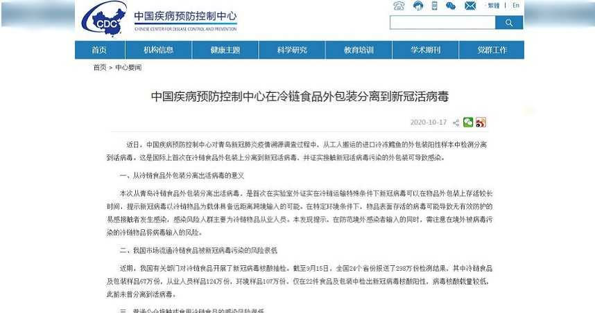 中國疾病預防控制中心官網10月17日發佈消息稱，近日中國疾病預防控制中心對青島新冠肺炎疫情溯源調查過程中，從工人搬運的進口冷凍鱈魚外包裝上的陽性樣本中，檢測分離到新冠活病毒。（圖／中國疾病預防控制中心官網）