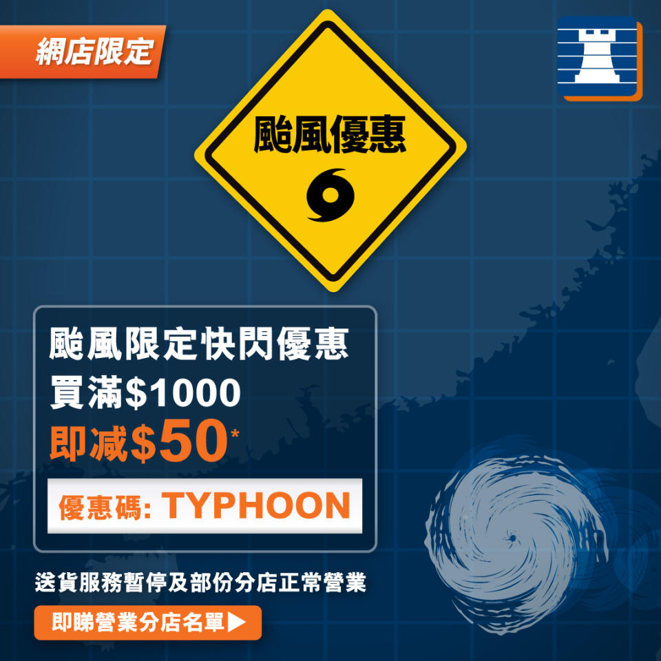 【豐澤】網店限定颱風快閃優惠 買滿$1,000即減$50（即日起至02/09）