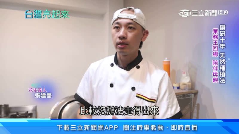 張建豪當年為了照顧罹癌的父親選擇回到家鄉。