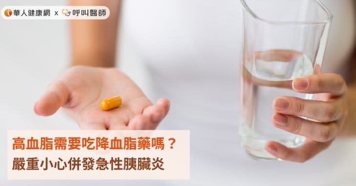 高血脂需要吃降血脂藥嗎？嚴重小心併發急性胰臟炎