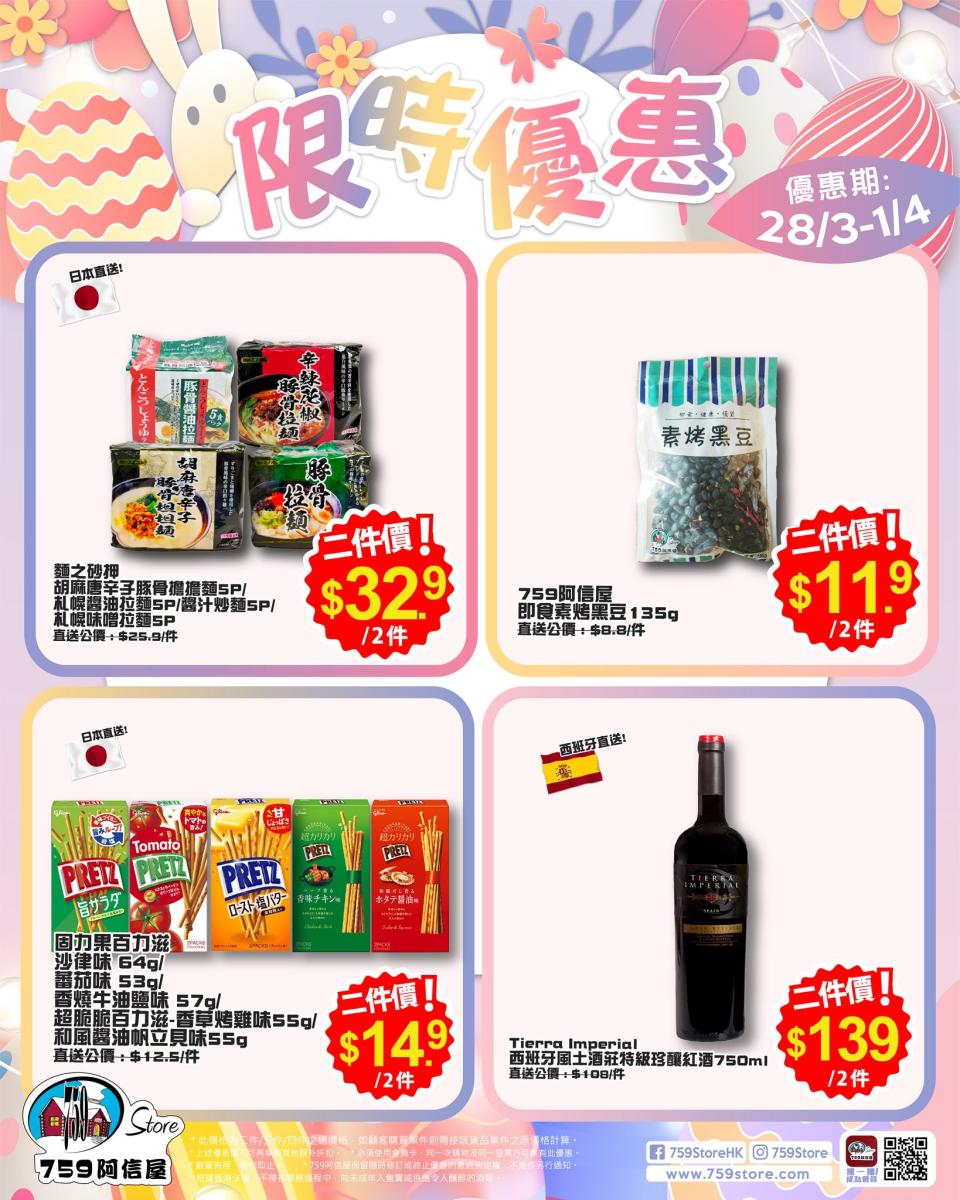 【759阿信屋】限時優惠（28/03-01/04）