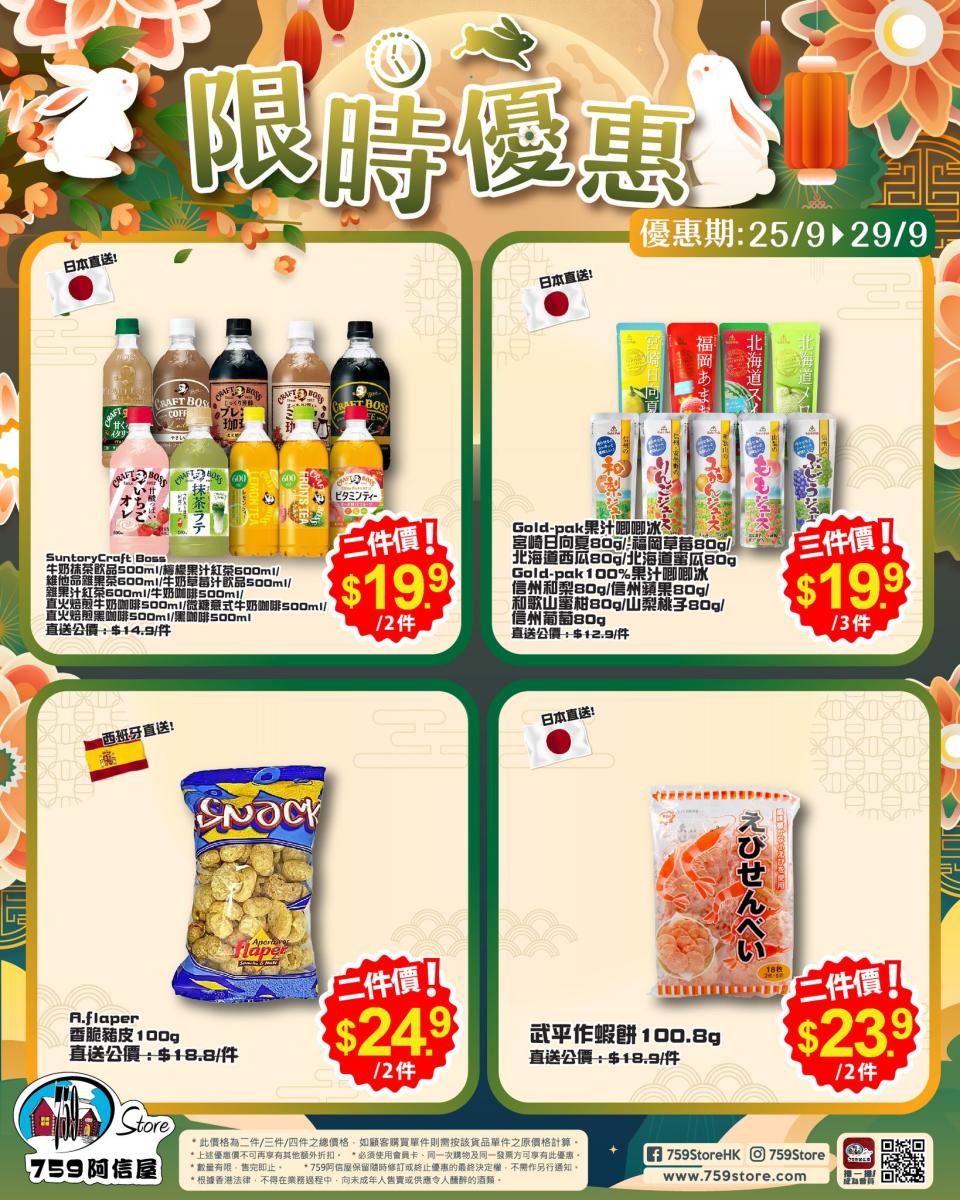 【759阿信屋】今期勁筍推介（25/09-29/09）