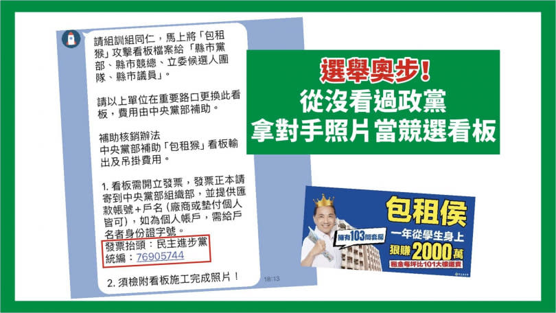 侯辦今天強烈質疑民進黨以凱旋苑抹黑侯友宜，並舉綠營內部群組截圖顯示，凡是綠營地方候選人掛出抹黑看板，竟然還可以向民進黨中央黨部申請開發票。（圖／侯競辦提供）