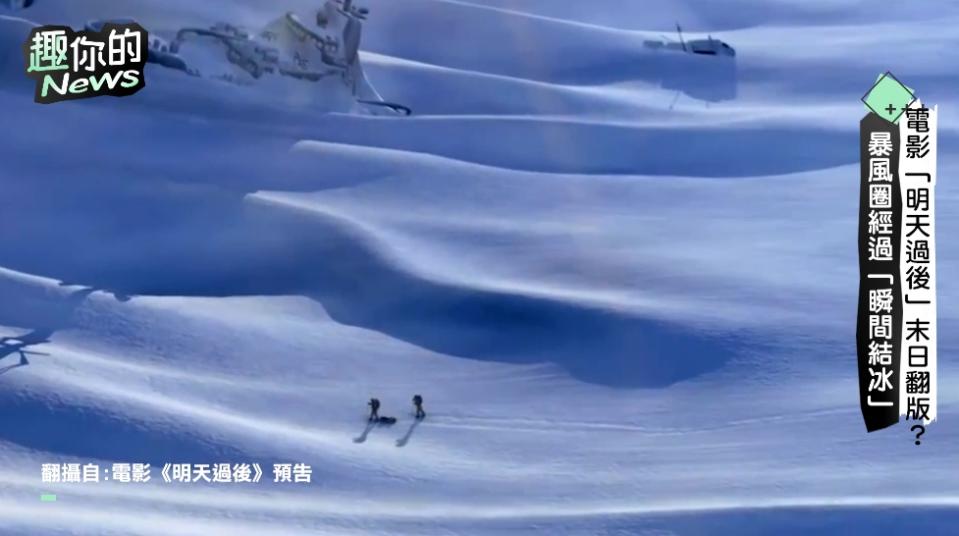 最近許多國家的暴風雪，被網友說像是電影中的世界末日情節。（圖／趣你的News、電影《明天過後》預告）