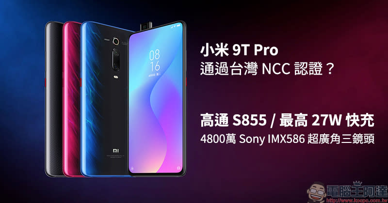 小米 9T Pro 通過 NCC 認證