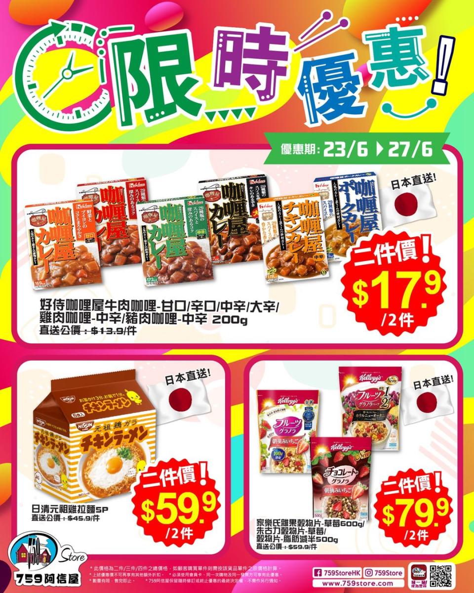 【759阿信屋】限時優惠（23/06-27/06）