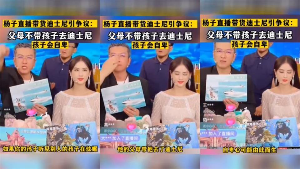 中國明星夫妻直播帶貨翻車！喊「沒去迪士尼孩子會自卑」網轟：賣焦慮感