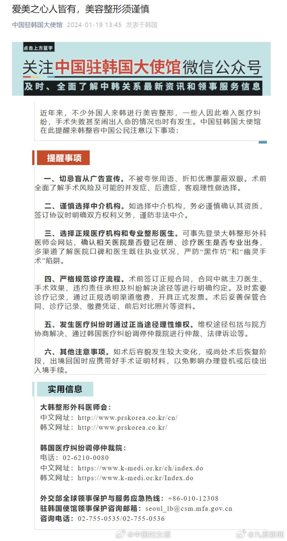 中國駐南韓大使館於微信官方帳號發文提醒中國人赴韓整形的注意事項。（翻攝自微博）