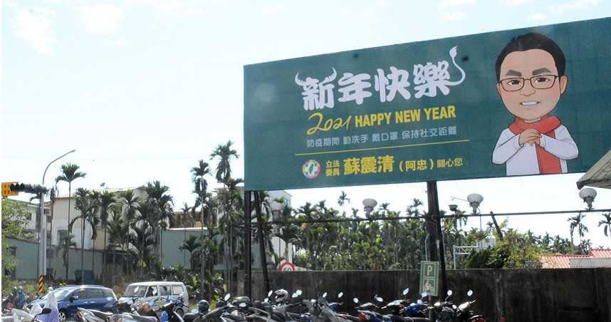 今年1月間，正遭到羈押的蘇震清在屏東各路口掛上「新年快樂」看板，似乎宣告還未放棄選縣長，攪亂地方政壇一池春水。（圖／報系資料照）