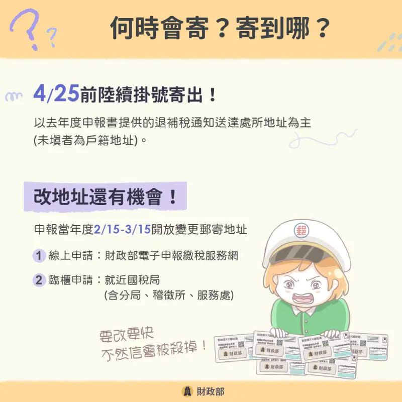 ▲4月25日前國稅局就會陸續掛號寄出「稅額試算通知書」，想變更郵寄地址，記得在3月15日前向國稅局申請。（圖／財政部提供）