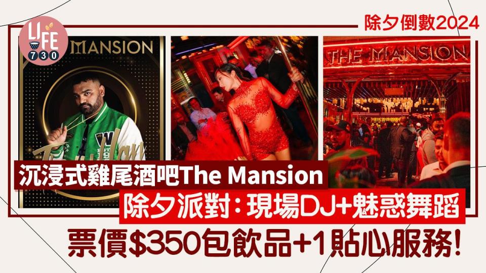 除夕倒數2024｜沉浸式雞尾酒吧The Mansion 除夕派對：現場DJ+魅惑舞蹈