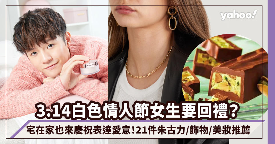 白色情人節禮物｜女生要回禮？宅在家也來慶祝表達愛意～21件朱古力/飾物/美妝優惠推薦