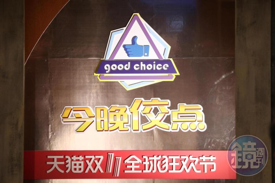 黃子佼2005年曾開了一家名為「good choice」，店名商標也運用在這次的直播節目中。