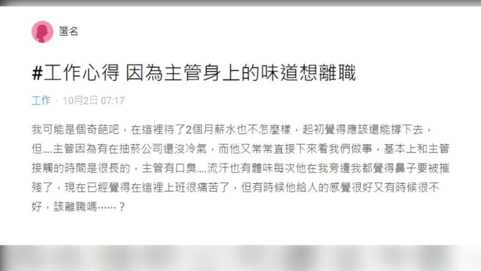 原PO表示，因為主管身上的味道想離職。（圖 / 翻攝自Dcard）