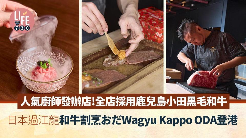 日本過江龍｜人氣廚師發辦餐廳「和牛割烹おだ Wagyu Kappo ODA」登陸中環！$380起歎炭烤眼肉牛扒/壽喜燒午市套餐