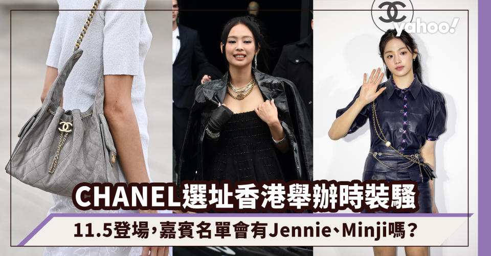 CHANEL香港11.5舉辦2025早春時裝騷！驚喜宣布選址香港，嘉賓名單會有Jennie、Minji嗎？