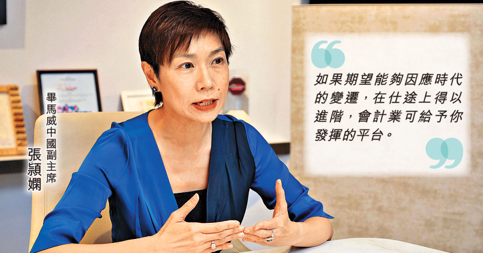 畢馬威中國副主席及香港區首席合夥人張頴嫻認為，會計行業多年來一直發揮着不同作用，幫助中國走向世界。