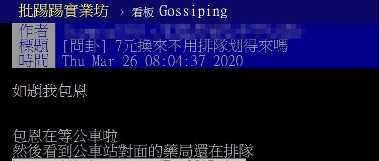 一名網友在PPT表示，看到藥局前面大排長龍。（圖／翻攝自PTT）