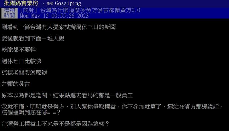 原PO討論「台灣為什麼這麼多勞方發言都像資方」。（圖／翻攝自PTT）