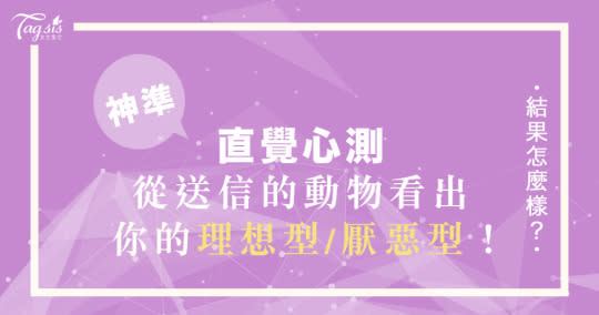 韓網超準心測！你的他應該是哪類人？從「動物」看出你的理想型、厭惡型～