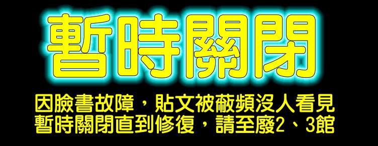 臉書社團「爆廢公社」無預警消失，圖為「爆料公社」2017年暫時關閉公告。（圖／爆料公社）