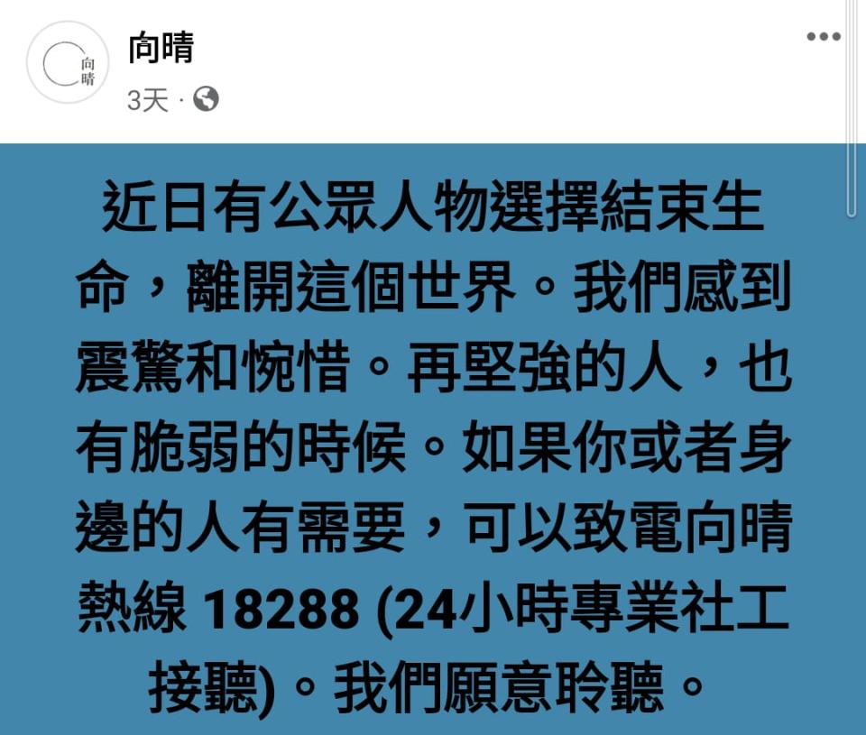 明愛向晴軒也發帖稱「再堅強的人，也有脆弱的時候」，鼓勵有需要人士向機構求助。
