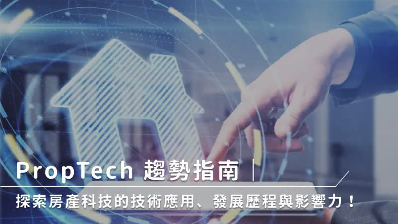 ▲PropTech 趨勢是什麼？本文將帶你探索房產科技，包含認識 PropTech 技術、了解 PropTech 發展歷程。（圖／NOWnews製圖）