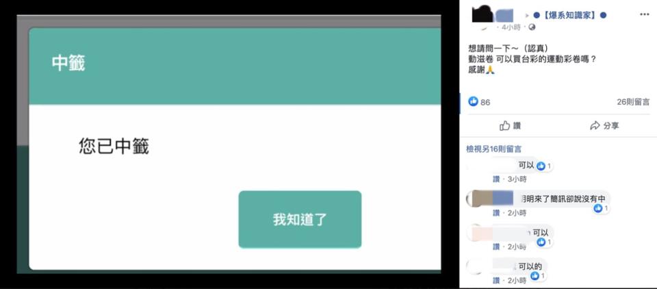 網友在粉專分享自己中籤喜悅，並詢問是否能買運彩。（圖/翻攝自臉書《爆系知識家》）