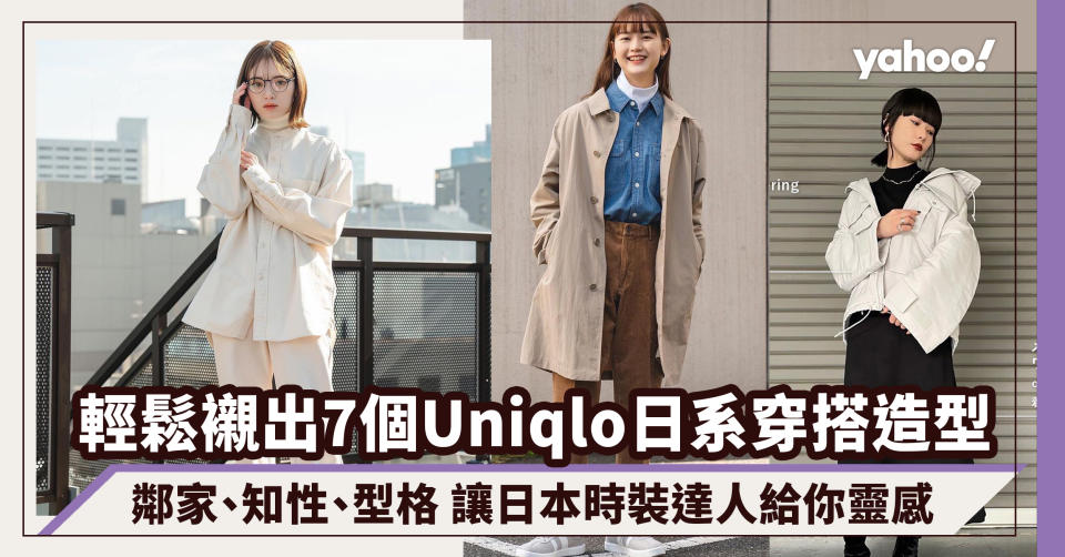 讓日本Uniqlo員工給你7個Uniqlo穿搭靈感 輕鬆襯出鄰家、知性日系風格｜#WearThisAllWeek