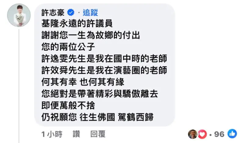 ▲許志豪留言哀悼，表示感謝許父擔任市議員時對基隆的付出。（圖／許效舜的筍絲團）