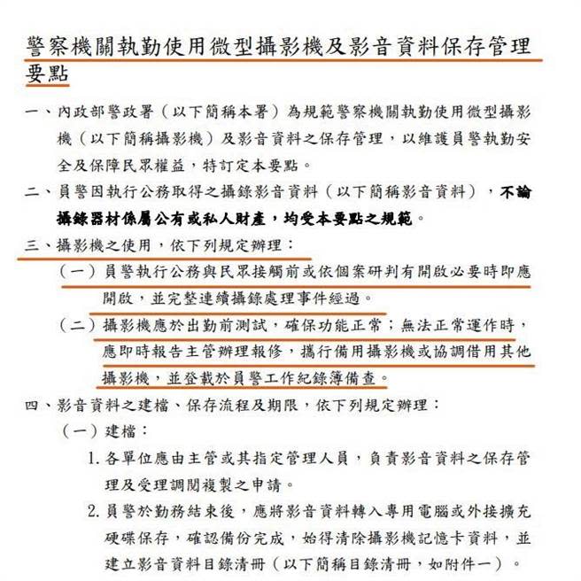 執勤使用微型攝影機及影音資料保存管理要點中載明，員警執行公務與民眾接觸前或依個案研判有開啟必要時即應開啟，並完整連續攝錄處理事件經過。（北市議員徐巧芯提供）