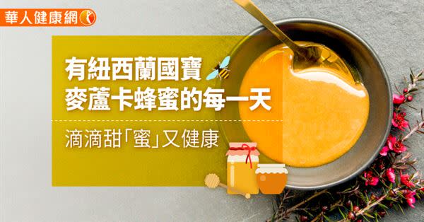 有紐西蘭國寶麥蘆卡蜂蜜的每一天，滴滴甜「蜜」又健康