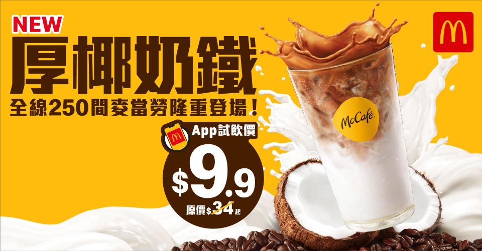 麥當勞｜McCafé推全新厚椰奶鐵 App用戶專享$9.9限定試飲價