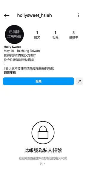 網紅荷莉將IG設成私人帳號，刪光「垃圾粉絲」只剩1人。 (圖／翻攝IG)