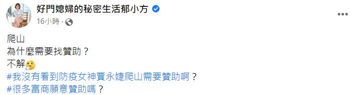 ▲郁方不了解爬山為何要找贊助者。（圖／翻攝自好門媳婦的秘密生活郁小方臉書）