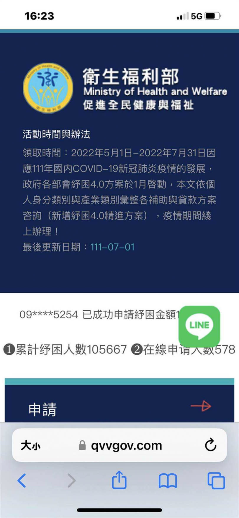 詐騙集團假冒衛生福利部的防疫紓困補貼網站。（圖／讀者提供）