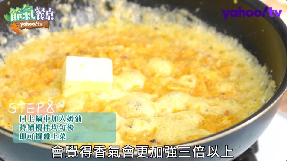 步驟八、同鍋中加入奶油，持續攪拌均勻，即可擺盤上菜