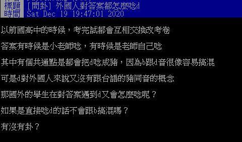 原PO好奇，外國人對答案都怎麼唸「D」？（圖／翻攝自PTT）