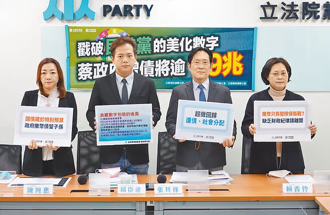 民眾黨立委賴香伶（右起）、張其祿、邱臣遠、陳琬惠10日舉行「戳破民進黨的美化數字，蔡政府增債將逾1.9兆」記者會，呼籲政府提出具體還款計畫、提升財政管理能力、年度預算審查也要依時程完成，不能衹會撒幣債留子孫。（姚志平攝）