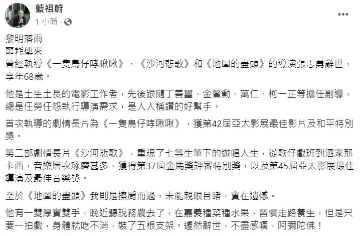 ▲▼藍祖蔚收到噩耗後發文悼念張志勇導演。（圖／翻攝自藍祖蔚臉書）