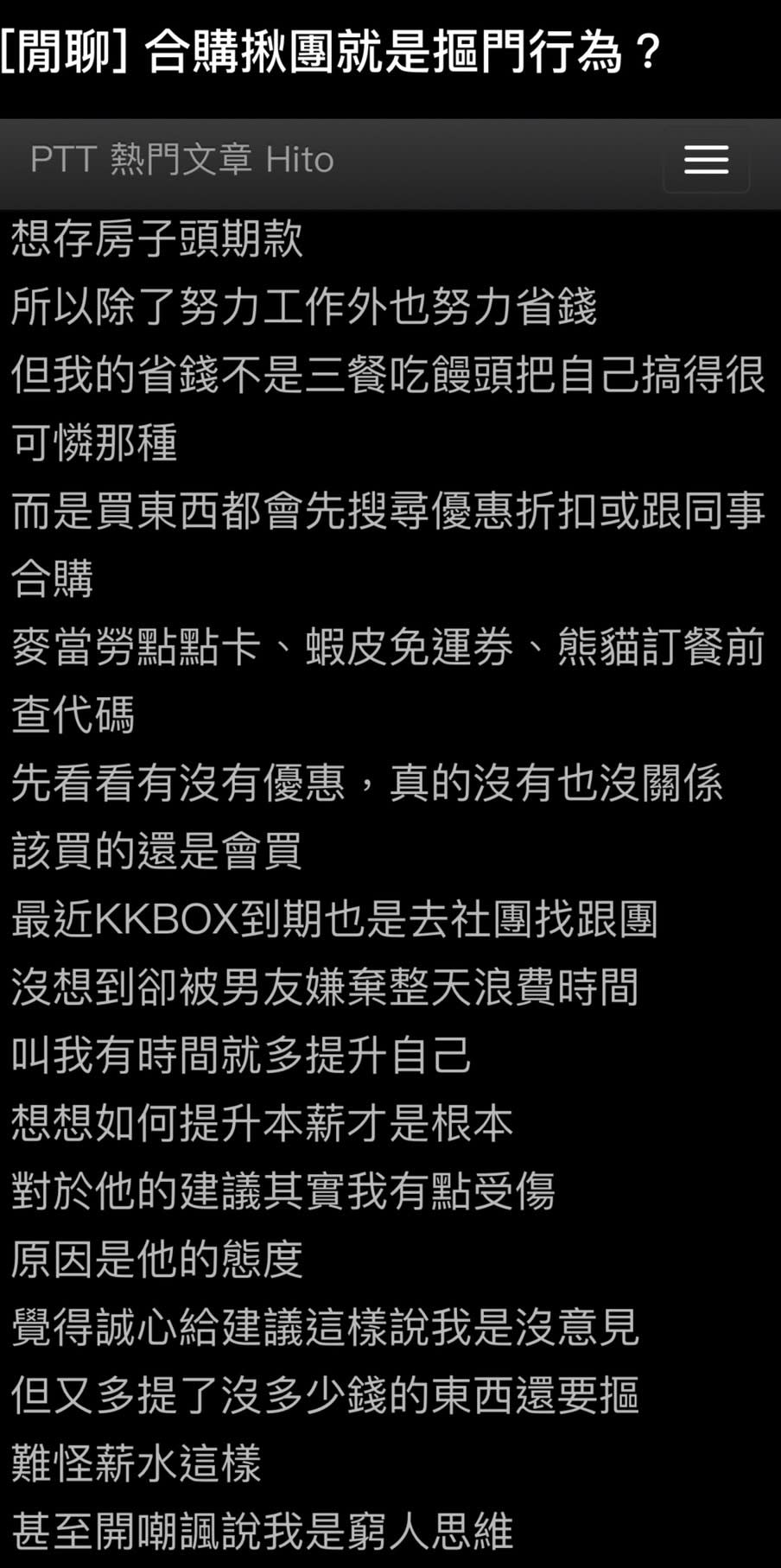 女網友在PTT上發文表示男友說她的行為很摳。（圖／擷取自PTT）