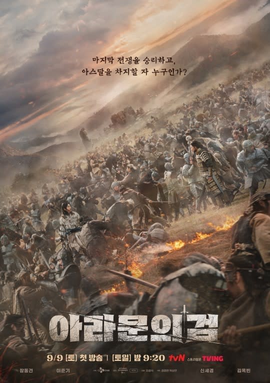 （圖源：tvN《阿斯達年代記：阿拉姆恩之劍》海報）